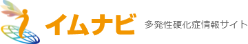 イムナビ 多発性硬化症情報サイト